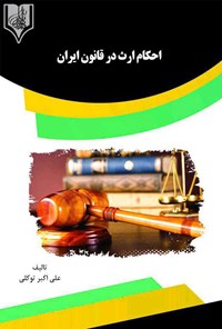 کتاب احکام ارث در قانون ایران اثر علی اکبر توکلی