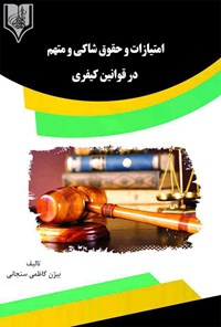 کتاب امتیازات و حقوق شاکی و متهم در قوانین کیفری اثر بیژن کاظمی سنجانی