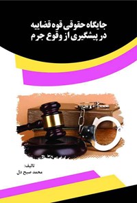کتاب جایگاه حقوقی قوه قضاییه در پیشگیری از وقوع جرم اثر محمد صبح دل