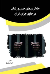 کتاب جایگزین‌های حبس و زندان در حقوق جزای ایران اثر کورش زارع