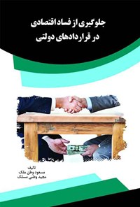کتاب جلوگیری از فساد اقتصادی در قراردادهای دولتی اثر مسعود وطن ملک