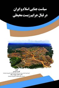 کتاب سیاست جنایی اسلام و ایران در قبال جرایم زیست محیطی اثر کورش نوروزی
