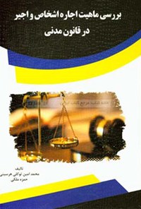 کتاب بررسی ماهیت اجاره اشخاص و اجیر در قانون مدنی اثر محمد امین توکلی هرسینی