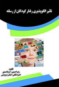 کتاب تأثیر الگوپذیری رفتار کودکان از رسانه اثر زهرا اسدی