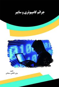کتاب جرائم کامپیوتری و سایبر اثر بیژن کاظمی سنجانی