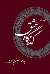 کتاب گذرگاه عشق اثر سیدمحمدحسین میران