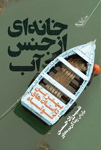 کتاب خانه‌ای از جنس آب؛ بهترین داستان‌های کوتاه اثر شیرزاد حسن