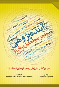 کتاب آینده‌پژوهی و تجزیه و تحلیل سناریو اثر محسن رستمی
