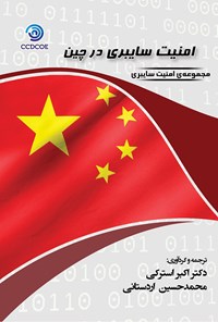 کتاب امنیت سایبری در چین اثر محمدحسین اردستانی