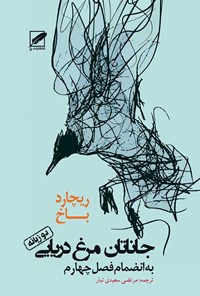کتاب جاناتان مرغ دریایی به انضمام فصل چهار اثر ریچارد باخ
