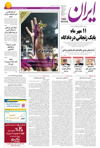 روزنامه ایران - ۱۳۹۴ سه شنبه ۱۳ مرداد 
