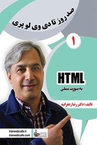 کتاب html  به صورت عملی؛ جلد اول اثر رضا زعفرانیه