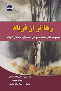 کتاب رهاتر از فریاد اثر عباس علاف‌صالحی