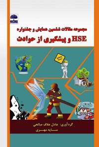کتاب مقالات ششمین همایش و جشنواره  HSE و پیشگیری از حوادث اثر سایه مهری