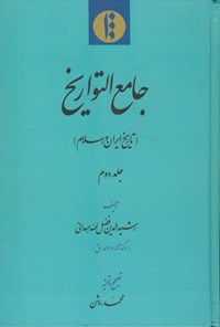 کتاب جامع التواریخ: تاریخ ایران و اسلام (جلد۲) اثر رشیدالدین فضل‌الله‌همدانی