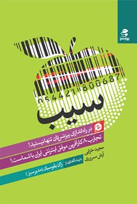 کتاب سیب؛ تجارب ۸ کارآفرین موفق اینترنتی ایران با شماست! اثر مجید خزایی