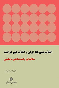 کتاب انقلاب مشروطه ایران و انقلاب کبیر فرانسه: مطالعه‌ای جامعه‌شناختی تطبیقی اثر مهرداد نورائی