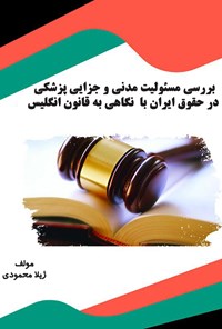 کتاب بررسی مسئولیت مدنی و جزایی پزشکی در حقوق ایران با  نگاهی به قانون انگلیس اثر ژیلا محمودی