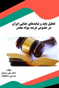 کتاب تحلیل باید و نبایدهای جنایی ایران در خصوص عرضه مواد مخدر اثر علی رزمان