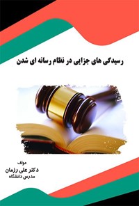 کتاب رسیدگی‌های جزایی در نظام رسانه‌ای شدن اثر علی رزمان