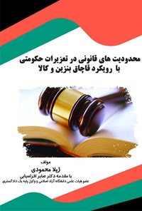 کتاب محدودیت‌های قانونی در تعزیرات حکومتی با رویکرد قاچاق بنزین و کالا اثر ژیلا محمودی