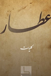 کتاب کلیات عطار اثر فریدالدین محمد عطار نیشابوری