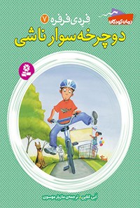 کتاب فردی فرفره؛‌ دوچرخه‌سوار ناشی (جلد هفتم) اثر ابی کلاین