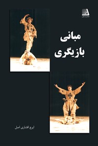 کتاب مبانی بازیگری اثر ایرج افشاری اصل