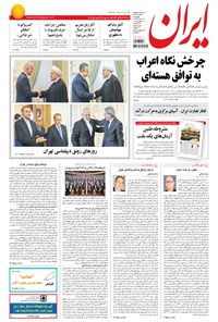 روزنامه ایران - ۱۳۹۴ چهارشنبه ۱۴ مرداد 