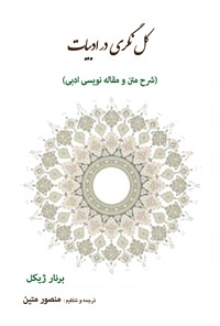 کتاب کل‌نگری در ادبیات (شرح متن و مقاله‌نویسی ادبی) اثر منصور متین