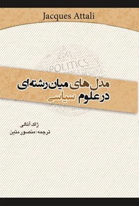 کتاب مدل‌های میان‌رشته‌ای در علوم سیاسی اثر منصور متین