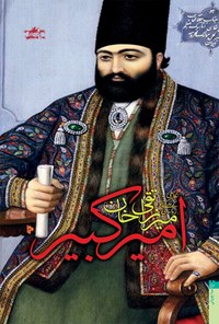کتاب میرزا تقی خان امیرکبیر؛ نگاهی به زندگی و زمانه‌ی امیرکبیر اثر مینا چوپانی