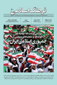 فصلنامۀ فرهنگ و ادبیات انقلاب اسلامی ـ شماره ۵۰ ـ بهار ۹۷ 