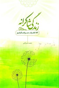 کتاب زندگی شاکرانه؛ ۱۲۱ تکنیک سپاسگزاری اثر مجید حلاجی