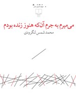 می‌میرم به جرم آنکه هنوز زنده بودم اثر محمد  شمس لنگرودی