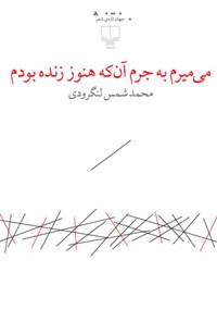 کتاب می‌میرم به جرم آنکه هنوز زنده بودم اثر محمد  شمس لنگرودی