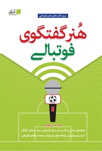 کتاب هنر گفتگوی فوتبالی اثر محمدحسین فهیمی