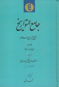کتاب جامع التواریخ: تاریخ ایران و اسلام (جلد ۳) اثر رشیدالدین فضل‌الله‌همدانی