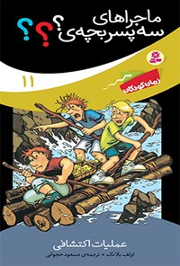کتاب ماجراهای سه پسر بچه؛ عملیات اکتشافی (جلد یازدهم) اثر اولف بلانک
