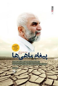 کتاب پیغام ماهی‌ها اثر گل‌علی  بابایی