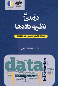 کتاب درآمدی بر نظریه داده‌ها؛ جستاری فلسفی و علمی درباره داده‌ها اثر رحمت الله فتاحی