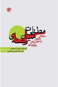 کتاب مطالعات میان رشته‌ای، سنجش، تحلیل،شاخص‌ها و رویکردها اثر حمزه علی نورمحمدی
