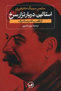 کتاب استالین؛ دربار تزار سرخ اثر بیژن  اشتری