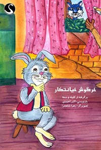 کتاب خرگوش خیانتکار؛ برگرفته از کلیله و دمنه اثر اکبر احمدی