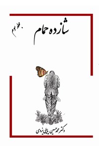 کتاب خاطرات شازده حمام اثر محمدحسین پاپلی‌یزدی