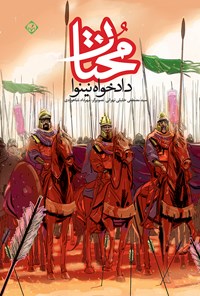 کتاب مختار دادخواه نینوا اثر سید مصطفی خلیلی تهرانی