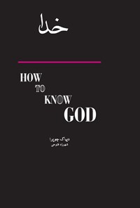 کتاب چگونه خدا را بشناسیم اثر شهرزاد فتوحی