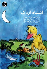 کتاب اشتباه اردک برگرفته از کلیله و دمنه اثر اکبر احمدی