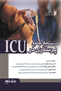 کتاب درسنامه جامع پرستاری در ICU - جلد دوم اثر رضا مظلوم