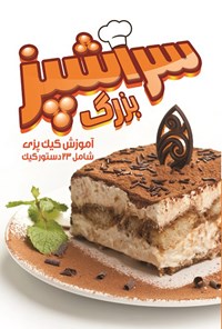 کتاب سرآشپز بزرگ؛ آموزش کیک‌پزی شامل ۲۳ دستور کیک اثر سید حمید گوداسیایی